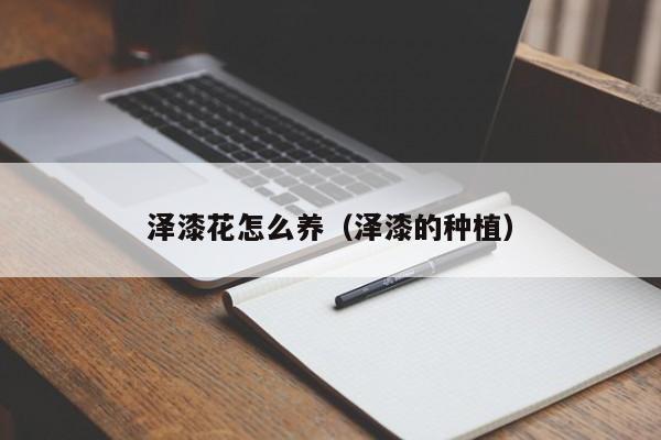 泽漆花怎么养（泽漆的种植）