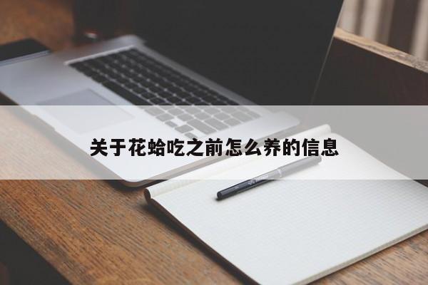 关于花蛤吃之前怎么养的信息