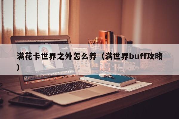 满花卡世界之外怎么养（满世界buff攻略）