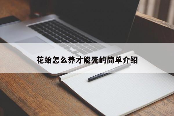 花蛤怎么养才能死的简单介绍