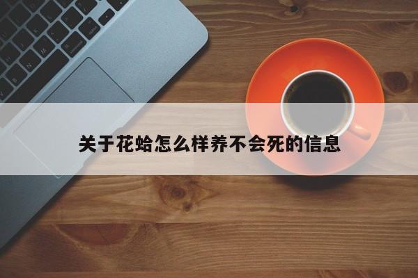 关于花蛤怎么样养不会死的信息