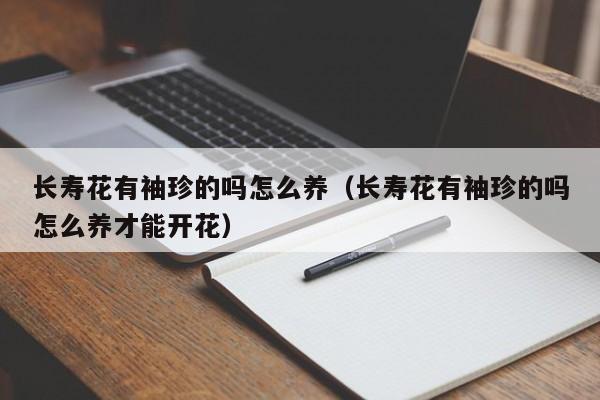 长寿花有袖珍的吗怎么养（长寿花有袖珍的吗怎么养才能开花）