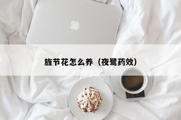 旌节花怎么养（夜鹭药效）