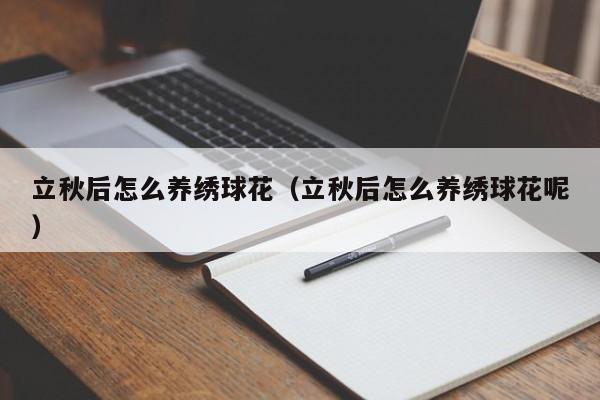 立秋后怎么养绣球花（立秋后怎么养绣球花呢）
