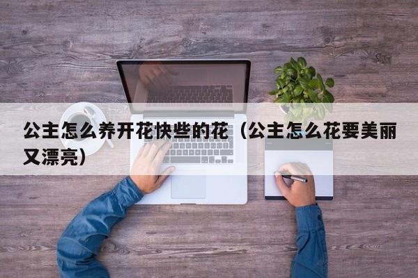 公主怎么养开花快些的花（公主怎么花要美丽又漂亮）