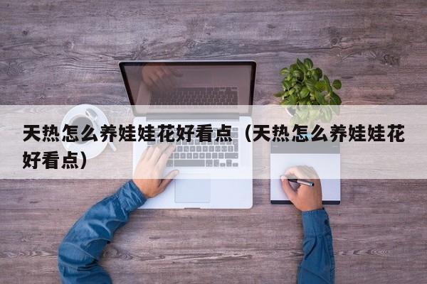 天热怎么养娃娃花好看点（天热怎么养娃娃花好看点）