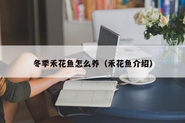 冬季禾花鱼怎么养（禾花鱼介绍）