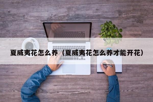夏威夷花怎么养（夏威夷花怎么养才能开花）