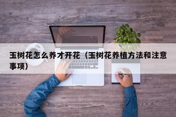 玉树花怎么养才开花（玉树花养植方法和注意事项）