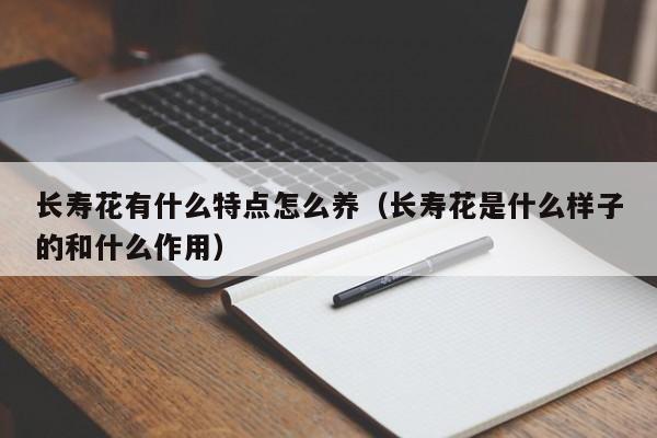 长寿花有什么特点怎么养（长寿花是什么样子的和什么作用）